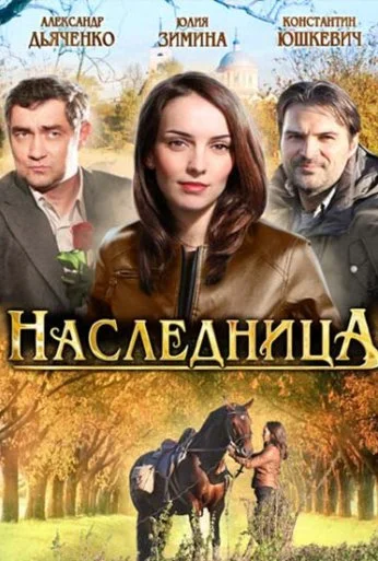 Наследница (2012) онлайн бесплатно