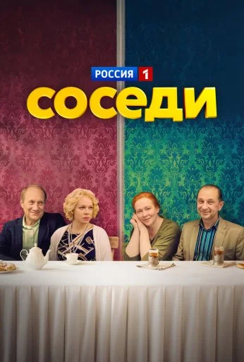 Соседи (2018) онлайн бесплатно
